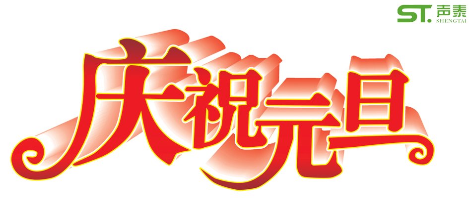 庆元旦,迎春节—声泰元旦放假通知(图1)