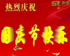 声泰声学恭祝全国人民国庆快乐