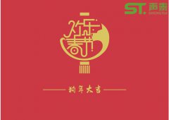 声学材料品牌厂商（声泰）祝全国人民新春快乐