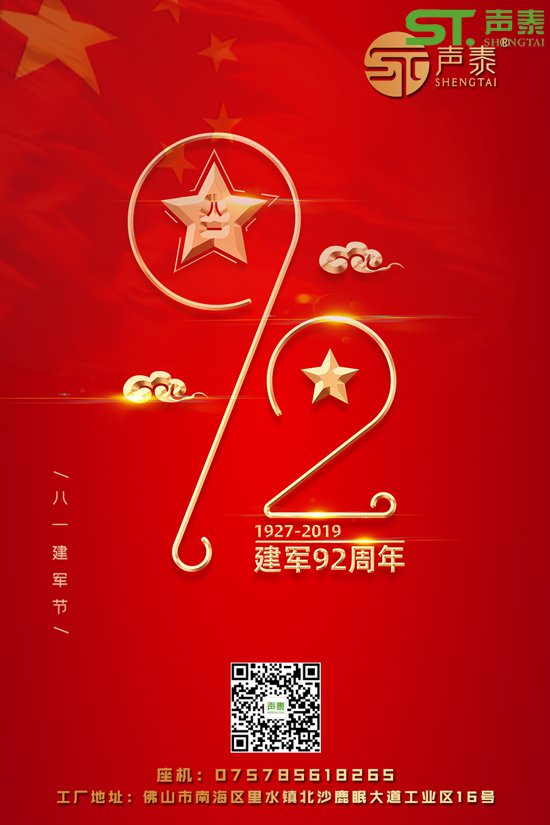 八一建军节,广东声泰全体员工为您喝彩！(图1)