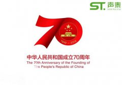 声泰声学恭祝中华人民共和国成立70周年！