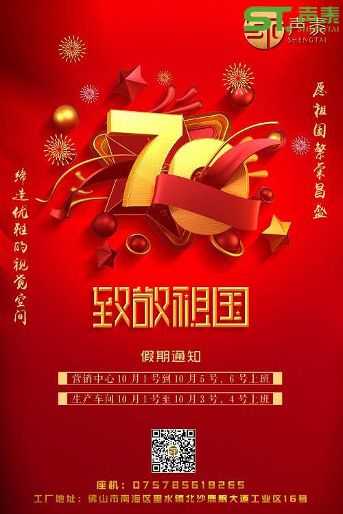 声泰声学恭祝中华人民共和国成立70周年！(图2)